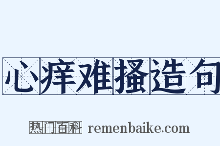 心痒难搔造句是什么意思的图片